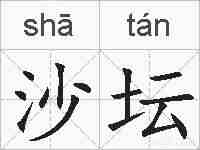 沙坛的拼音