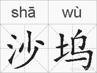 沙坞的拼音