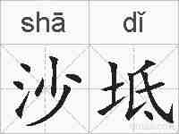 沙坻的拼音