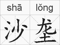 沙垄的拼音