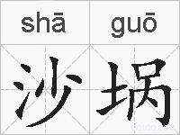 沙埚的拼音