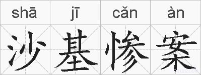 沙基惨案的拼音