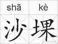 沙堁的拼音