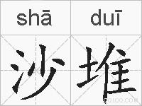 沙堆的拼音