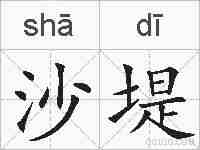沙堤的拼音