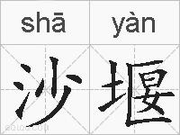 沙堰的拼音