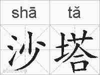 沙塔的拼音