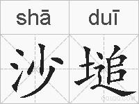 沙塠的拼音