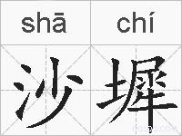 沙墀的拼音