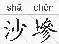 沙墋的拼音