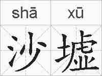 沙墟的拼音