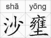 沙壅的拼音