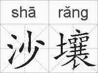 沙壤的拼音