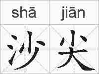 沙尖的拼音