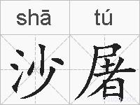 沙屠的拼音