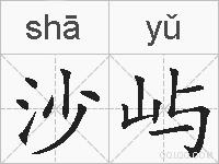 沙屿的拼音