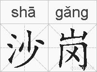沙岗的拼音