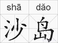 沙岛的拼音