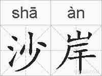 沙岸的拼音