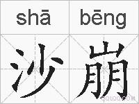 沙崩的拼音