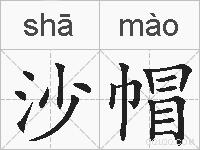 沙帽的拼音