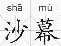 沙幕的拼音