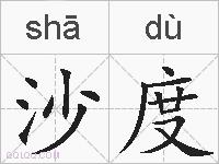沙度的拼音