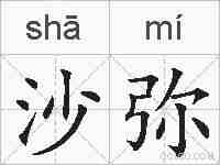 沙弥的拼音