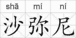 沙弥尼的拼音