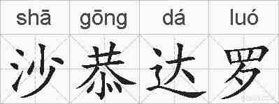 沙恭达罗的拼音