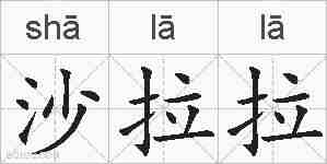 沙拉拉的拼音