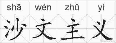 沙文主义的拼音