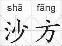 沙方的拼音