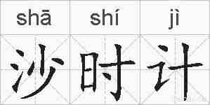 沙时计的拼音