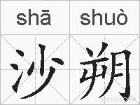 沙朔的拼音
