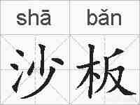 沙板的拼音
