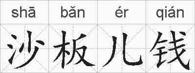 沙板儿钱的拼音