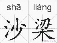 沙梁的拼音