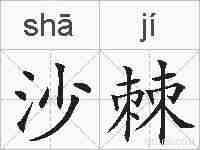 沙棘的拼音