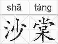 沙棠的拼音