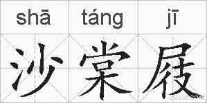 沙棠屐的拼音