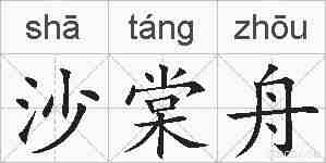 沙棠舟的拼音