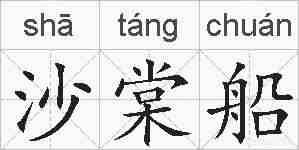 沙棠船的拼音