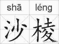 沙棱的拼音
