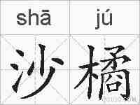 沙橘的拼音