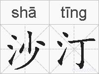 沙汀的拼音