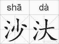 沙汏的拼音