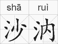 沙汭的拼音
