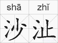 沙沚的拼音