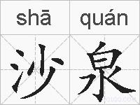沙泉的拼音